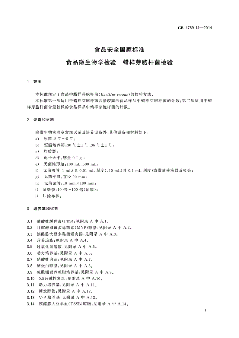GB 4789.14-2014 食品安全国家标准 食品微生物学检验 蜡样芽胞杆菌检验-第3页