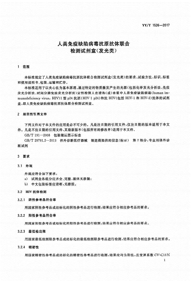 YY/T 1526-2017 人类免疫缺陷病毒抗原抗体联合检测试剂盒(发光类)-第3页