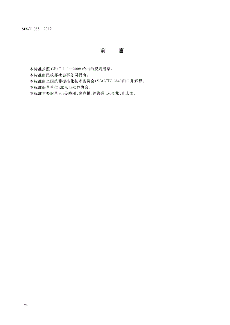 MZ/T 036-2012 公墓安葬服务-第2页