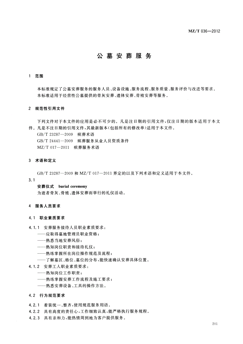 MZ/T 036-2012 公墓安葬服务-第3页