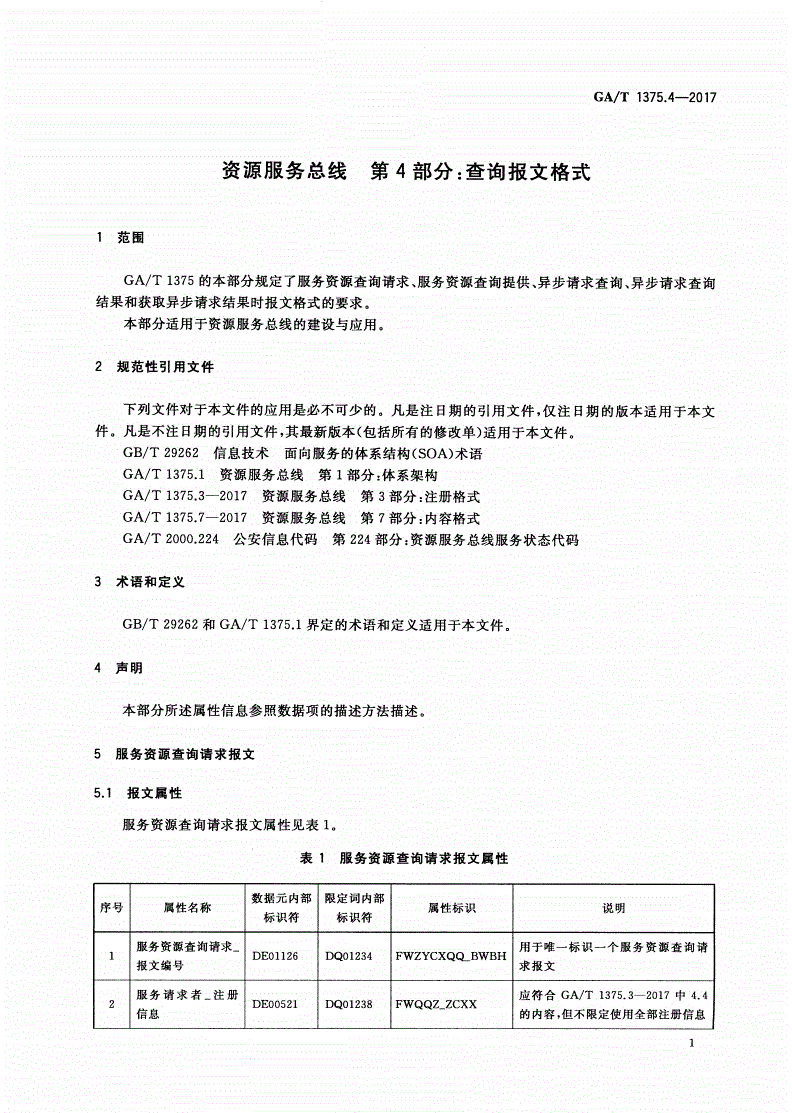 GA/T 1375.4-2017 资源服务总线 第4部分：查询报文格式-第3页