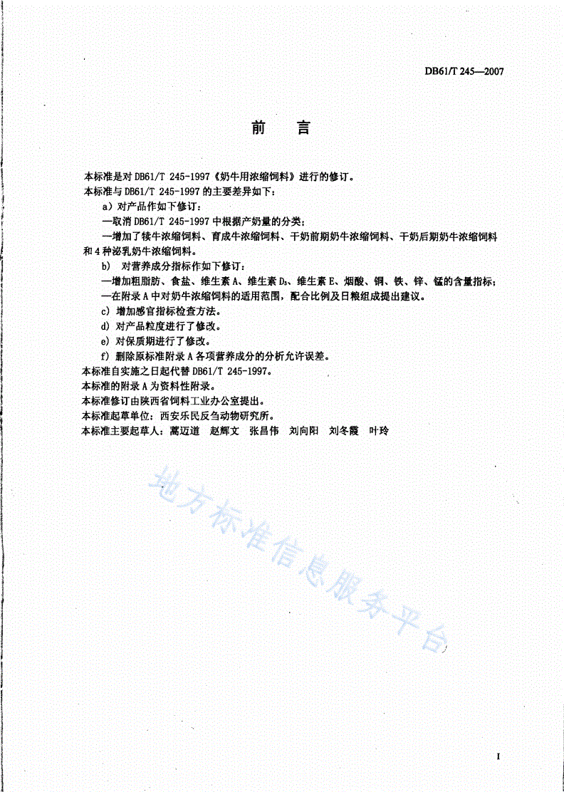 DB61/T 245-2007 奶牛浓缩饲料-第2页