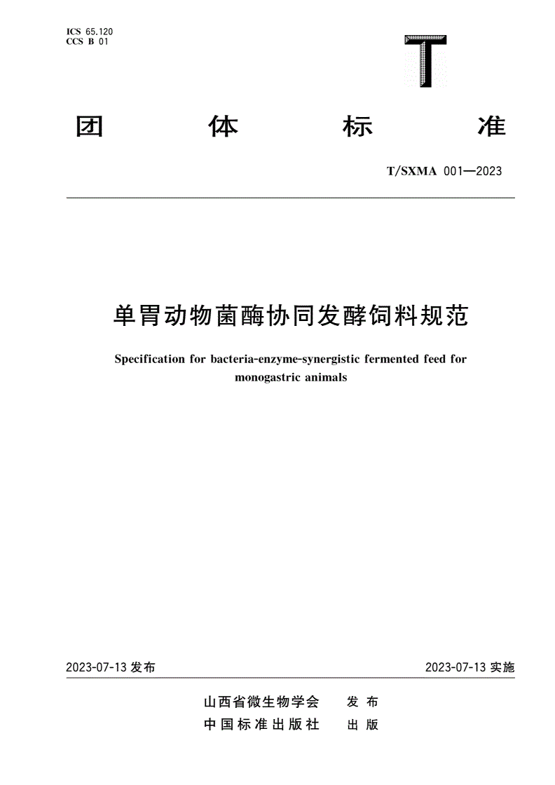 T/SXMA 001-2023 单胃动物菌酶协同发酵饲料规范-第1页
