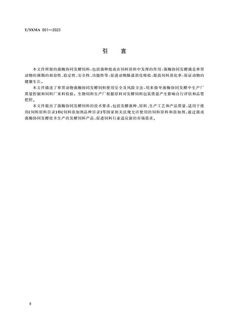 T/SXMA 001-2023 单胃动物菌酶协同发酵饲料规范-第3页