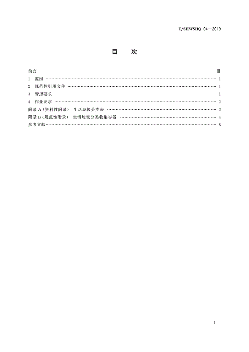 T/SHWSHQ 04-2019 医院生活垃圾分类及收集规范-第2页