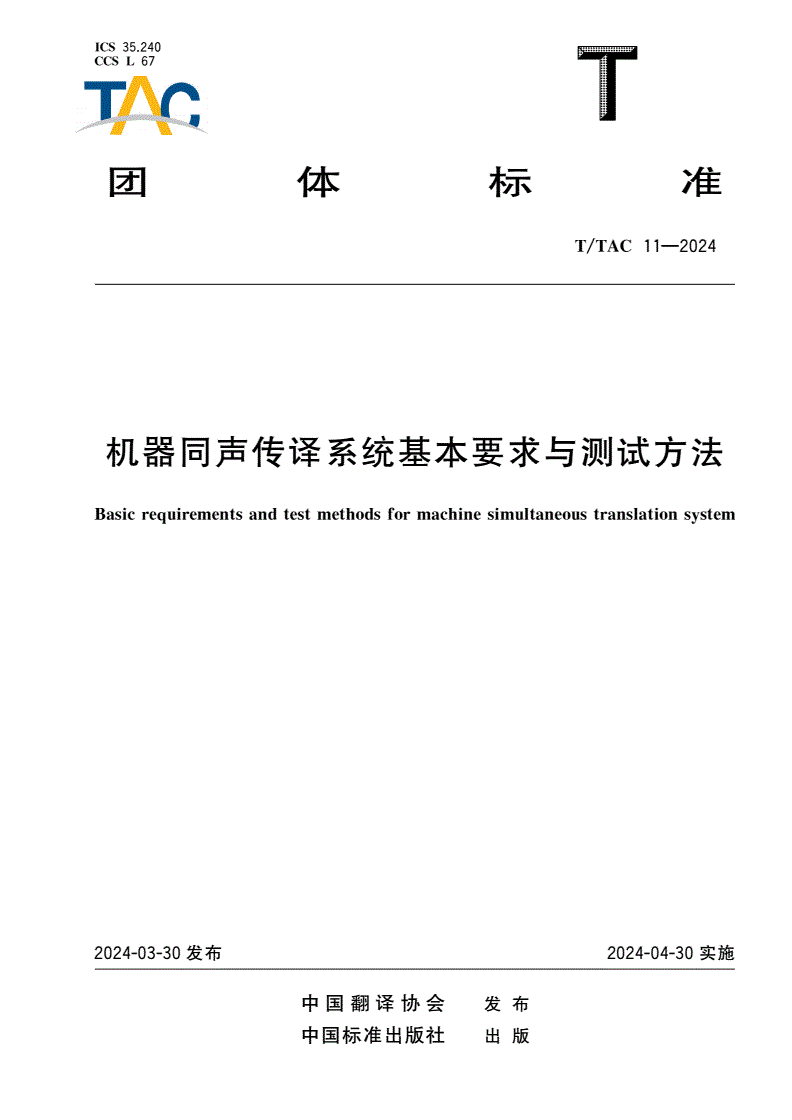 T/TAC 11-2024 机器同声传译系统基本要求与测试方法-第1页