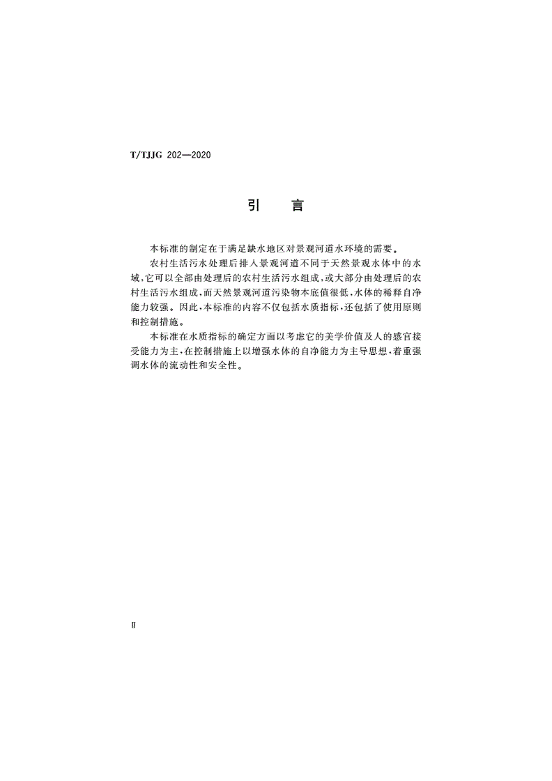 T/TJJG 202-2020 农村生活污水分别排入A/B/C级景观河道污染物排放标准-第3页
