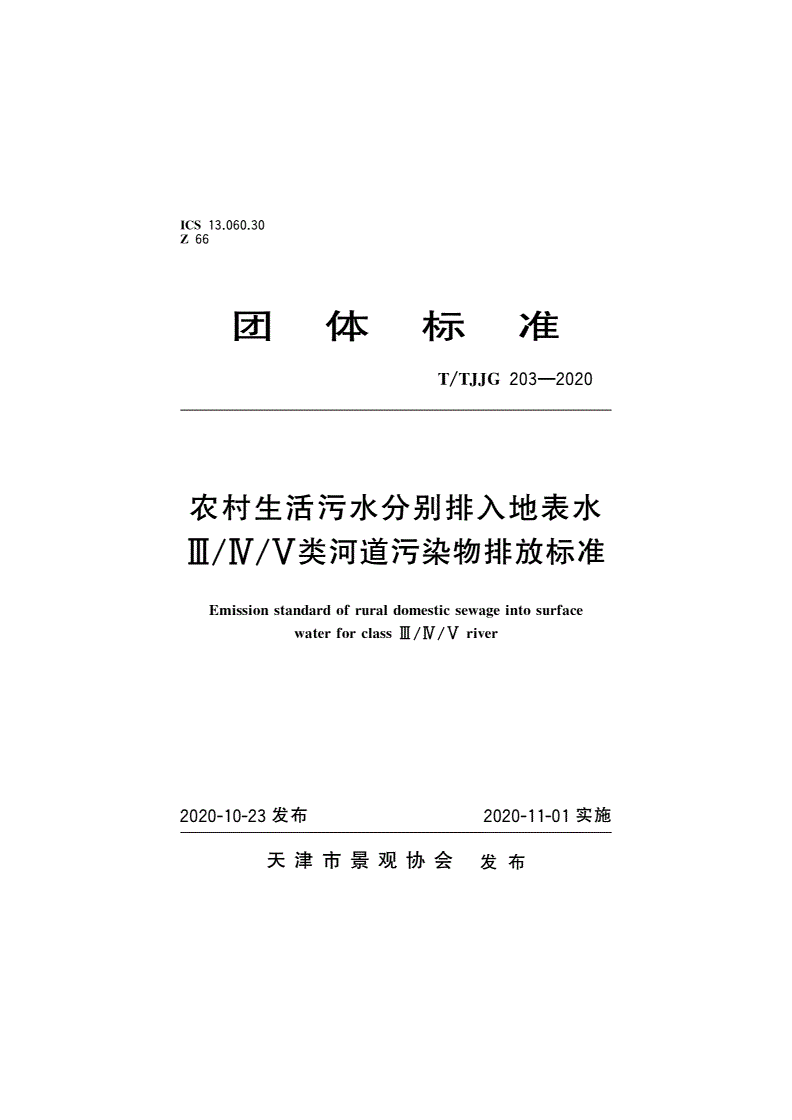 T/TJJG 203-2020 农村生活污水分别排入地表水Ⅲ/Ⅳ/Ⅴ类河道污染物排放标准-第1页