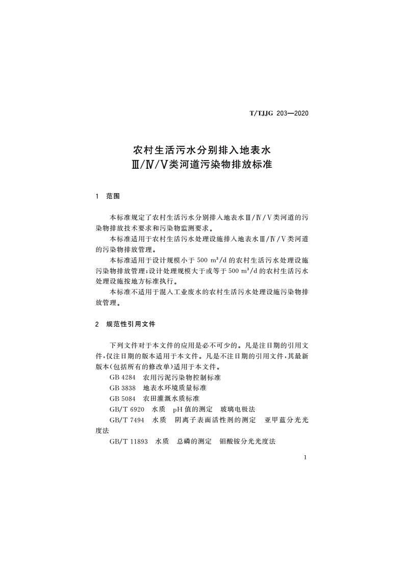 T/TJJG 203-2020 农村生活污水分别排入地表水Ⅲ/Ⅳ/Ⅴ类河道污染物排放标准-第3页