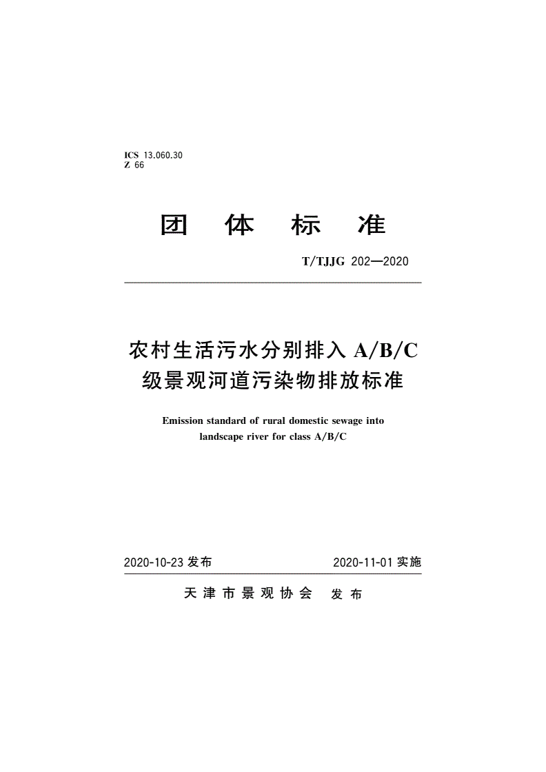 T/TJJG 202-2020 农村生活污水分别排入A/B/C级景观河道污染物排放标准-第1页