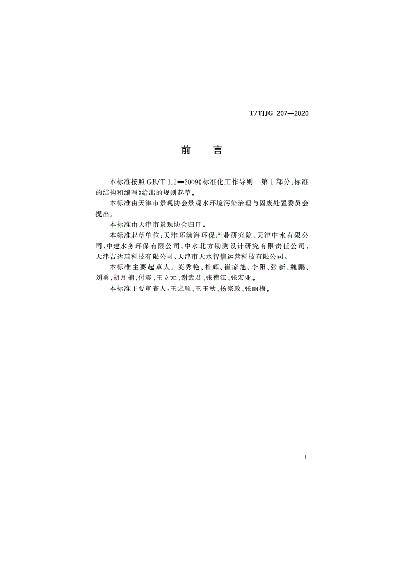 T/TJJG 207-2020 景观河道调查与评价技术规范-第2页