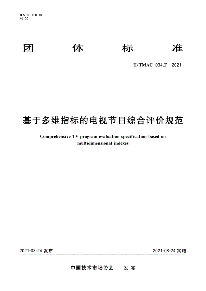 T/TMAC 034.F-2021 基于多维指标的电视节目综合评价规范-第1页