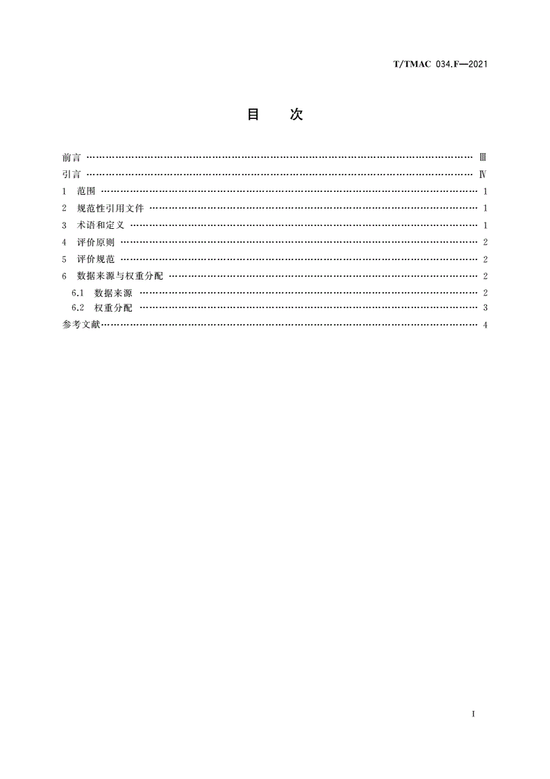 T/TMAC 034.F-2021 基于多维指标的电视节目综合评价规范-第3页