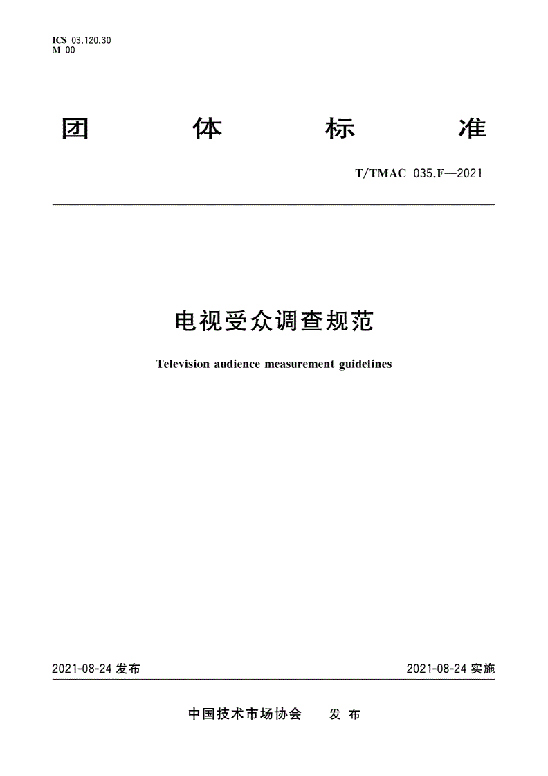 T/TMAC 035.F-2021 电视受众调查规范-第1页