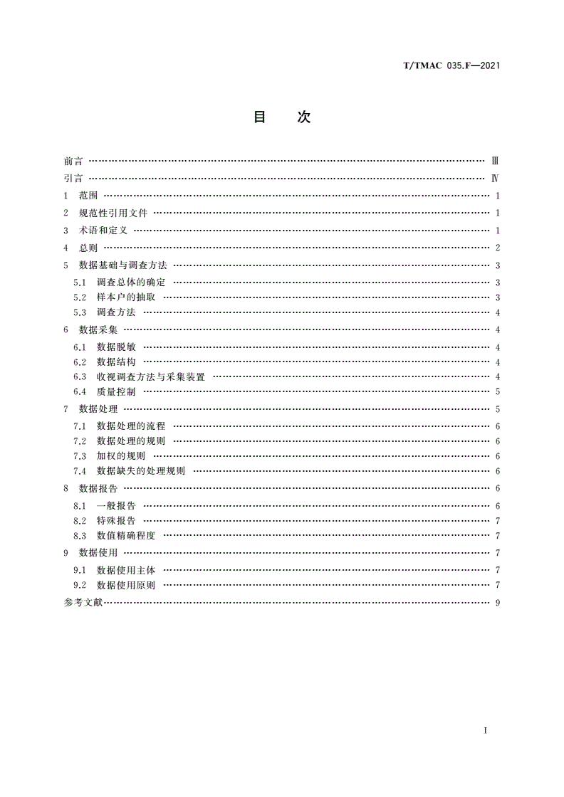 T/TMAC 035.F-2021 电视受众调查规范-第3页