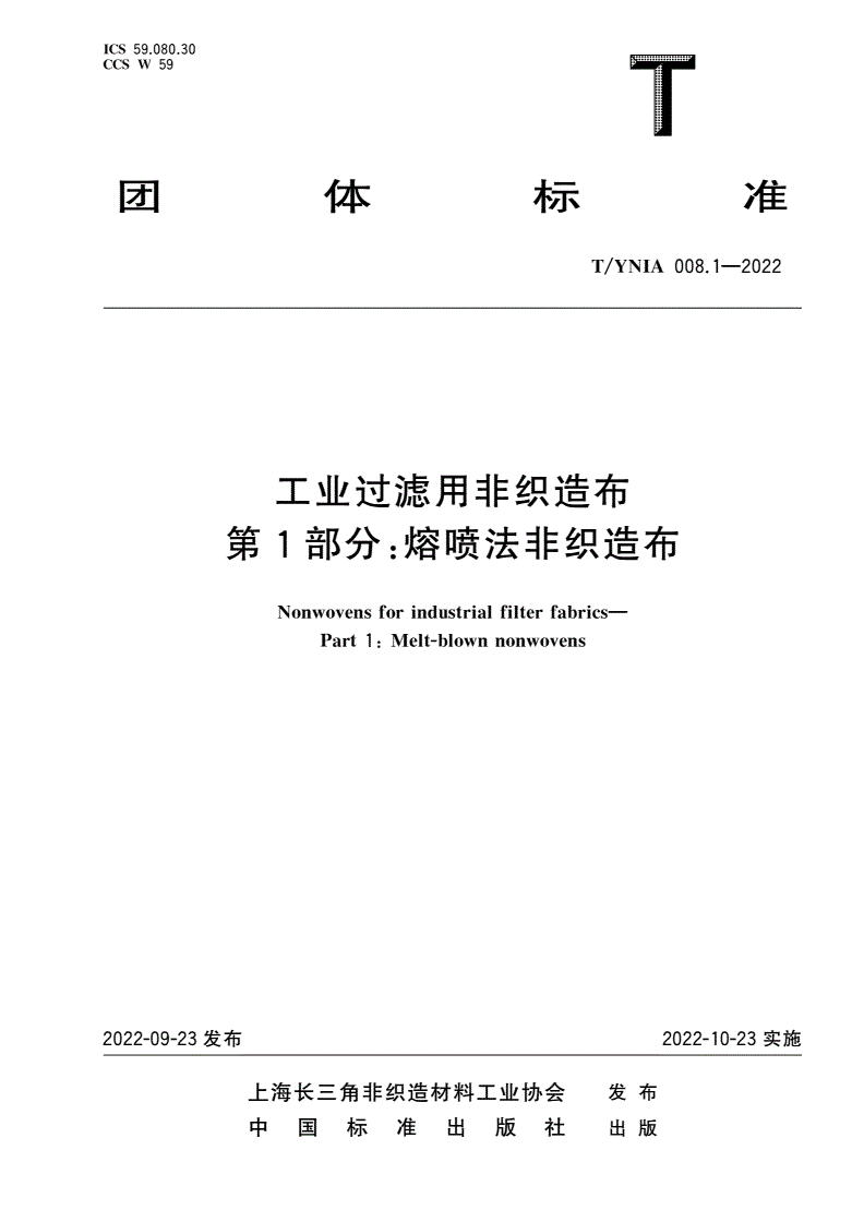 T/YNIA 008.1-2022 工业过滤用非织造布 第1部分：熔喷法非织造布-第1页