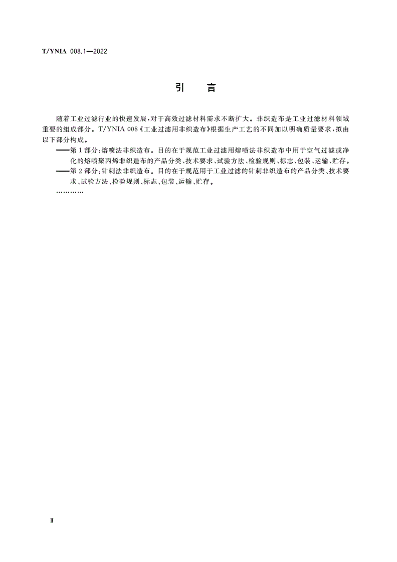 T/YNIA 008.1-2022 工业过滤用非织造布 第1部分：熔喷法非织造布-第3页