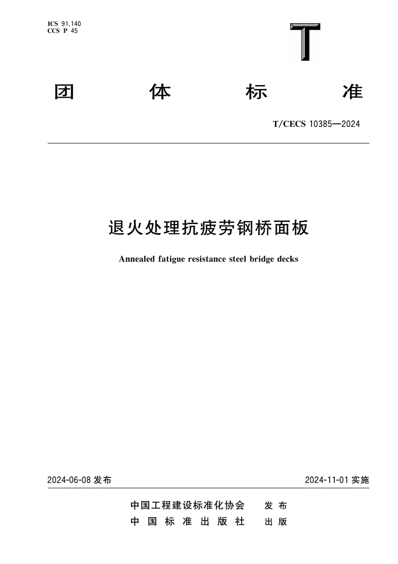 T/CECS 10385-2024 退火处理抗疲劳钢桥面板-第1页