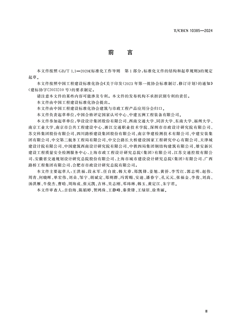 T/CECS 10385-2024 退火处理抗疲劳钢桥面板-第3页