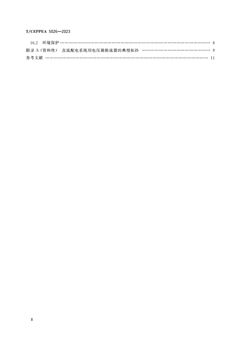 T/CEPPEA 5026-2023 低压交直流混合配电网设计规范-第3页