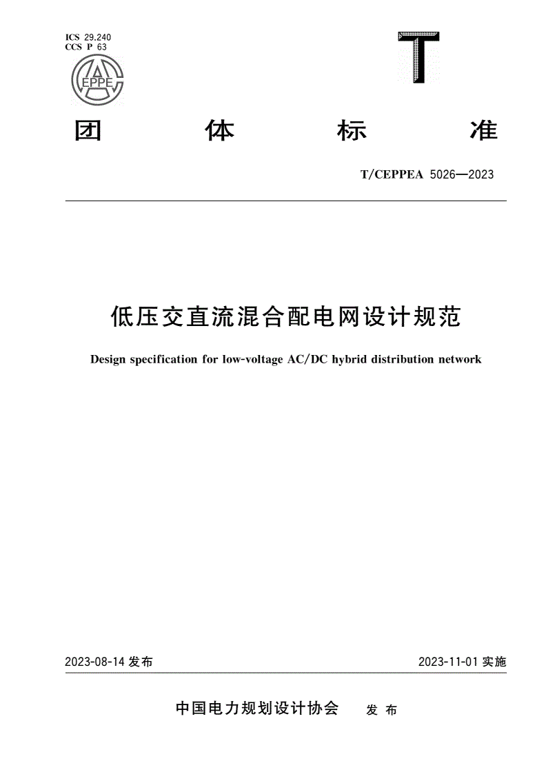 T/CEPPEA 5026-2023 低压交直流混合配电网设计规范-第1页