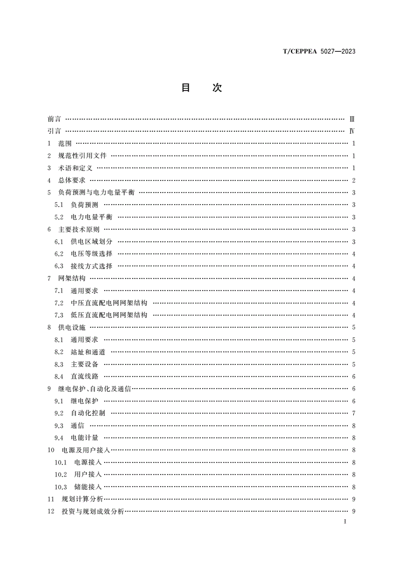 T/CEPPEA 5027-2023 直流配电网规划设计技术规范-第2页