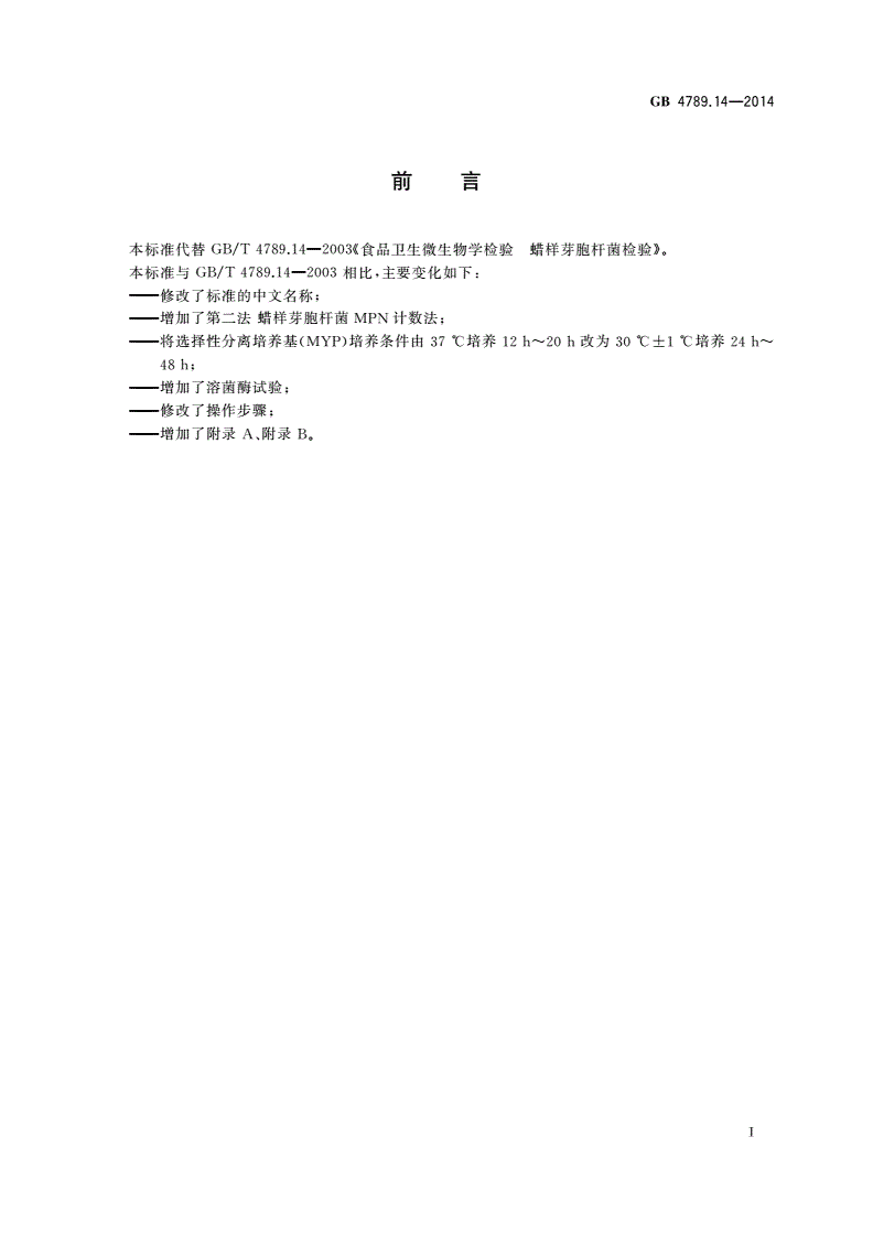 GB 4789.14-2014 食品安全国家标准 食品微生物学检验 蜡样芽胞杆菌检验-第2页
