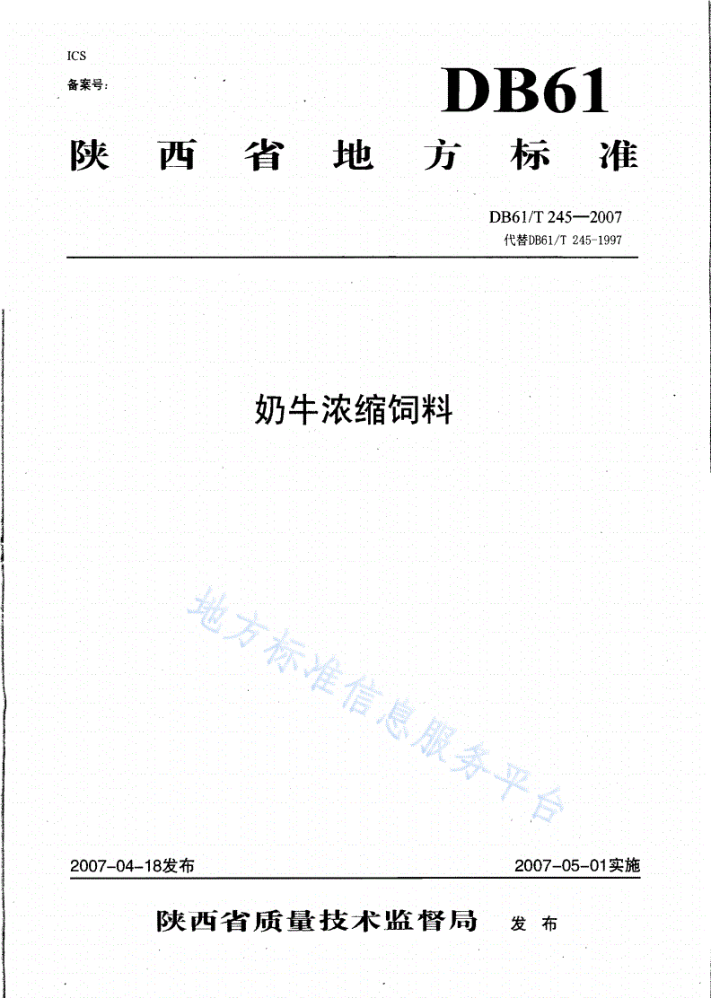 DB61/T 245-2007 奶牛浓缩饲料-第1页