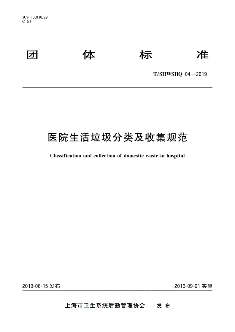 T/SHWSHQ 04-2019 医院生活垃圾分类及收集规范-第1页