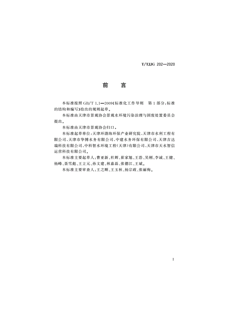 T/TJJG 202-2020 农村生活污水分别排入A/B/C级景观河道污染物排放标准-第2页