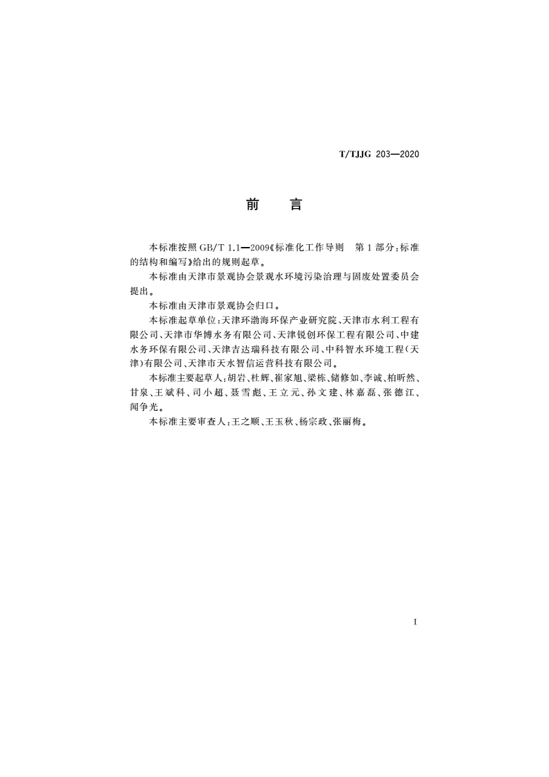 T/TJJG 203-2020 农村生活污水分别排入地表水Ⅲ/Ⅳ/Ⅴ类河道污染物排放标准-第2页