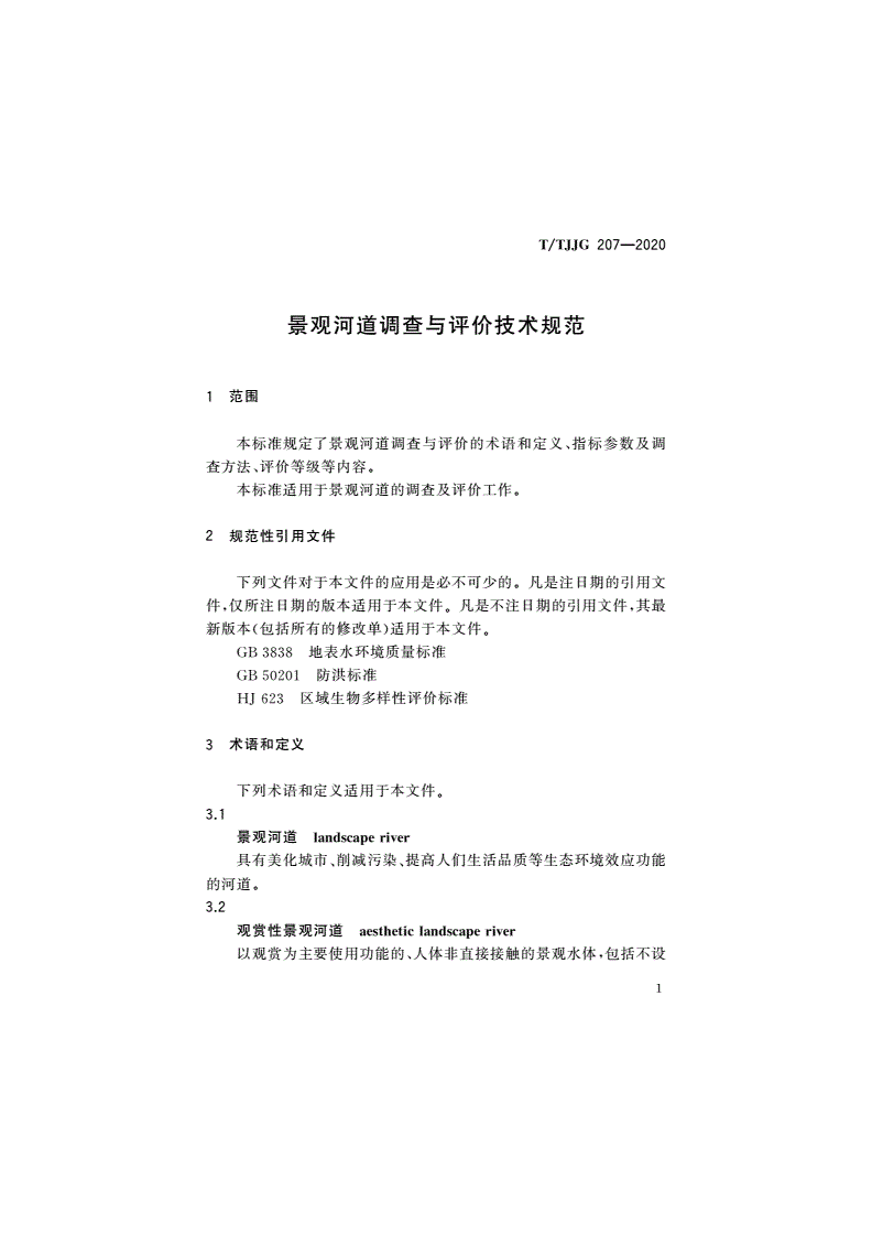 T/TJJG 207-2020 景观河道调查与评价技术规范-第3页
