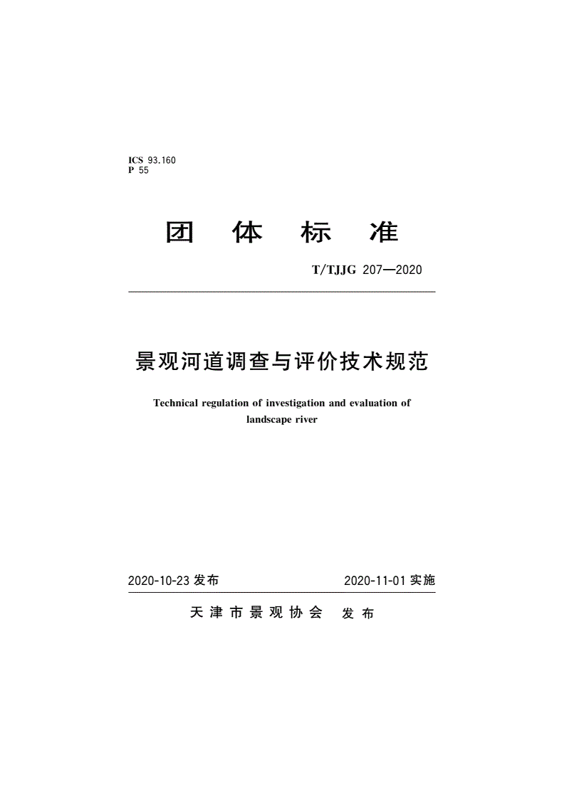 T/TJJG 207-2020 景观河道调查与评价技术规范-第1页