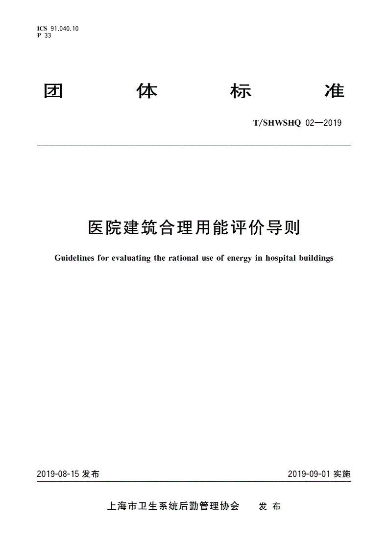 T/SHWSHQ 02-2019 医院建筑合理用能评价导则-第1页