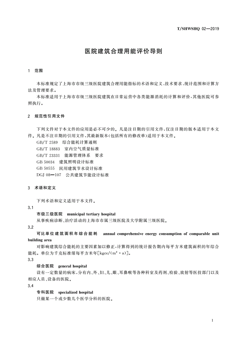 T/SHWSHQ 02-2019 医院建筑合理用能评价导则-第3页
