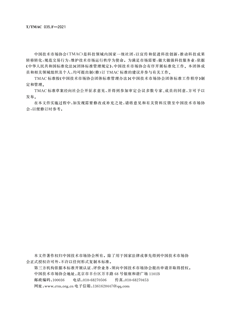T/TMAC 035.F-2021 电视受众调查规范-第2页