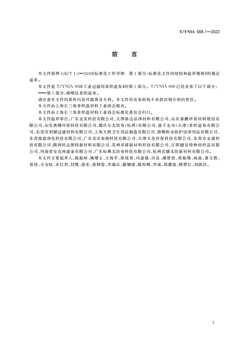 T/YNIA 008.1-2022 工业过滤用非织造布 第1部分：熔喷法非织造布-第2页