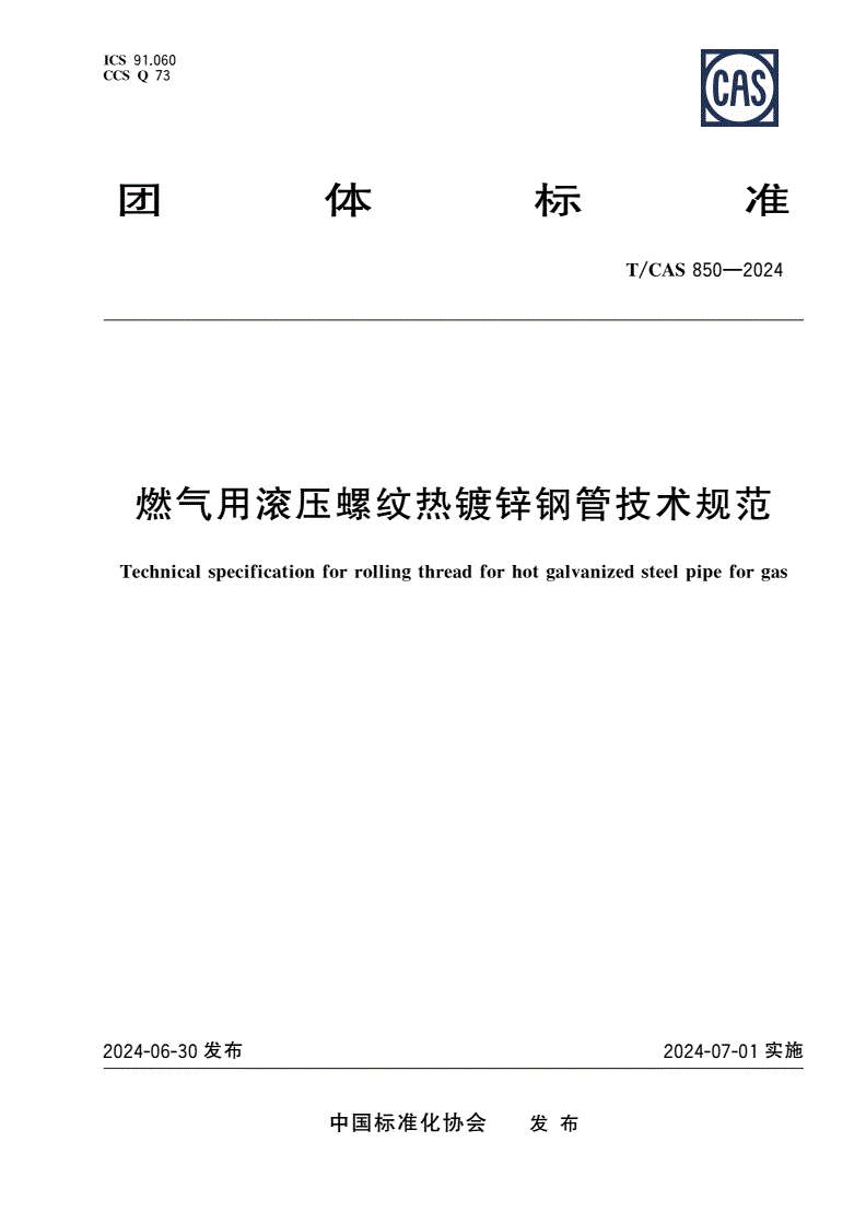 T/CAS 850-2024 燃气用滚压螺纹热镀锌钢管技术规范-第1页