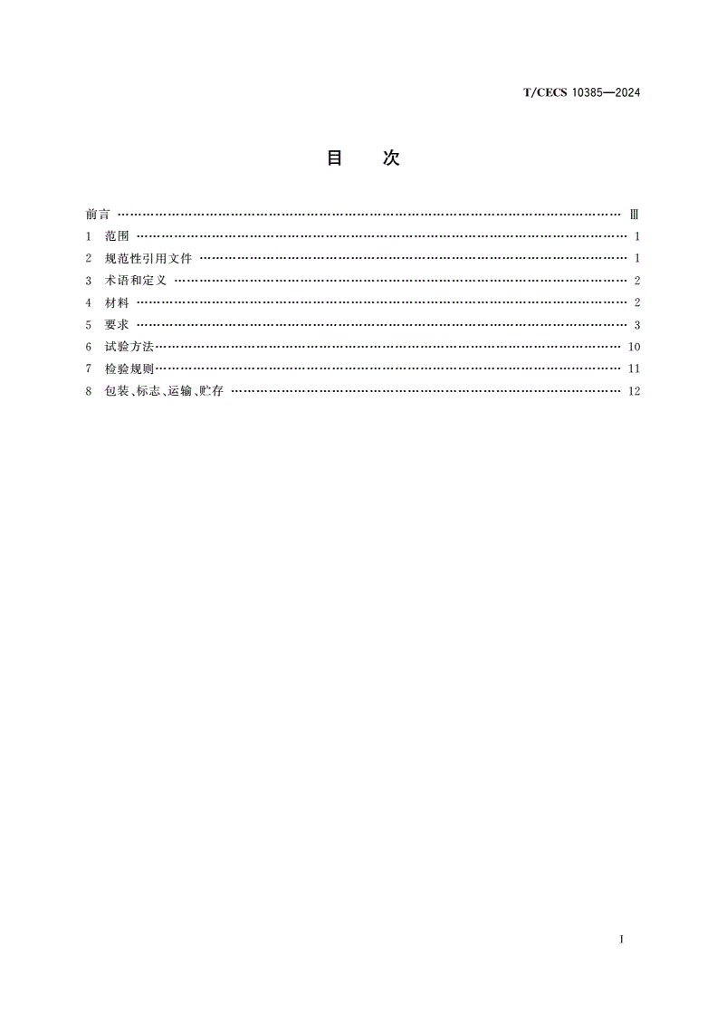 T/CECS 10385-2024 退火处理抗疲劳钢桥面板-第2页