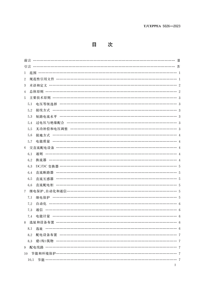 T/CEPPEA 5026-2023 低压交直流混合配电网设计规范-第2页