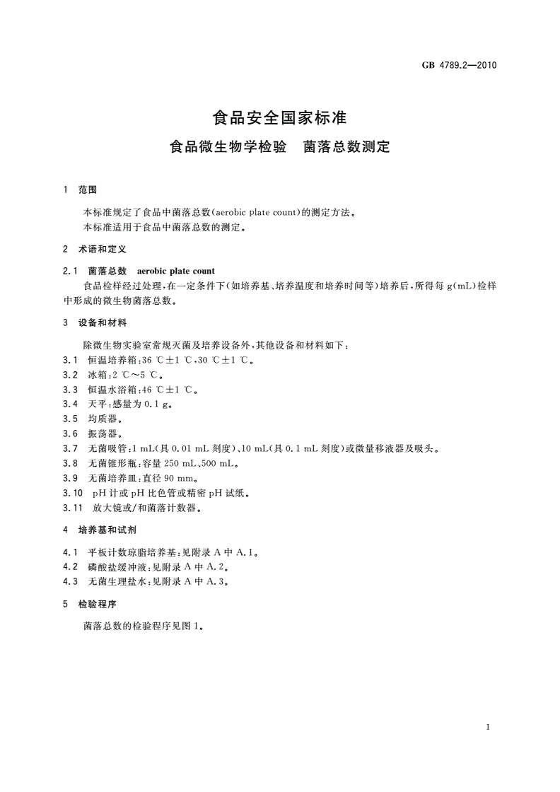 GB 4789.2-2010 食品安全国家标准 食品微生物学检验 菌落总数测定-第3页