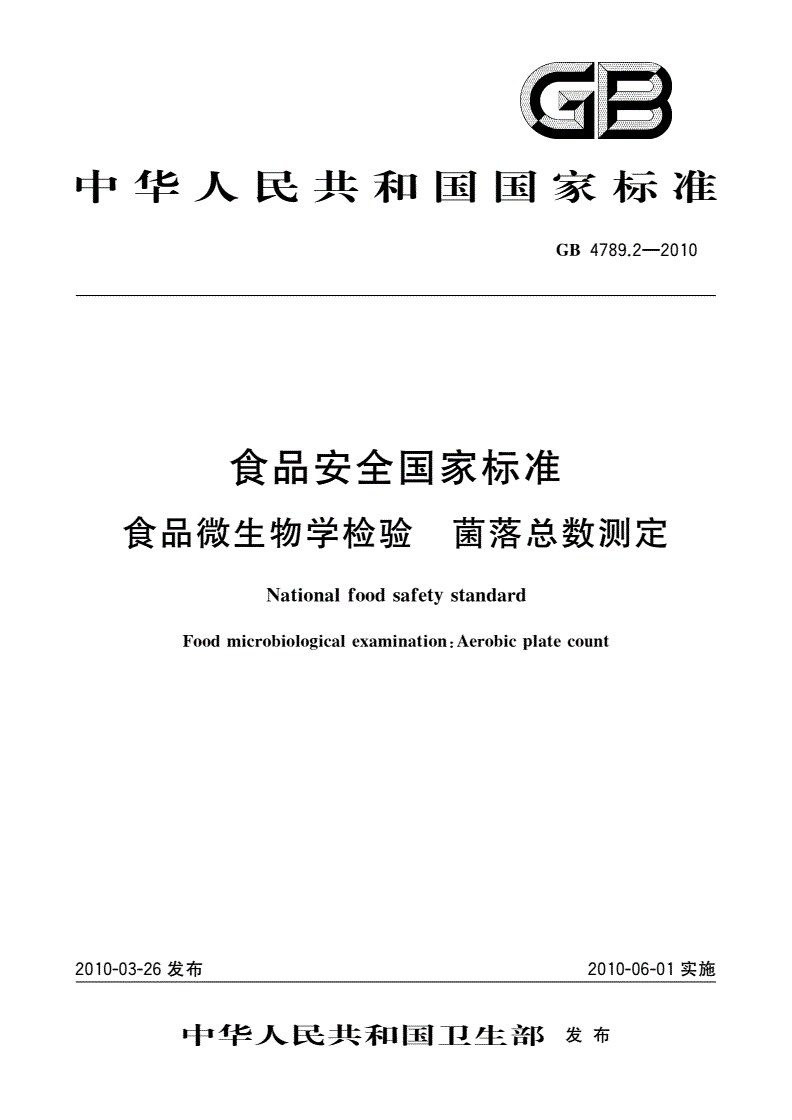 GB 4789.2-2010 食品安全国家标准 食品微生物学检验 菌落总数测定-第1页