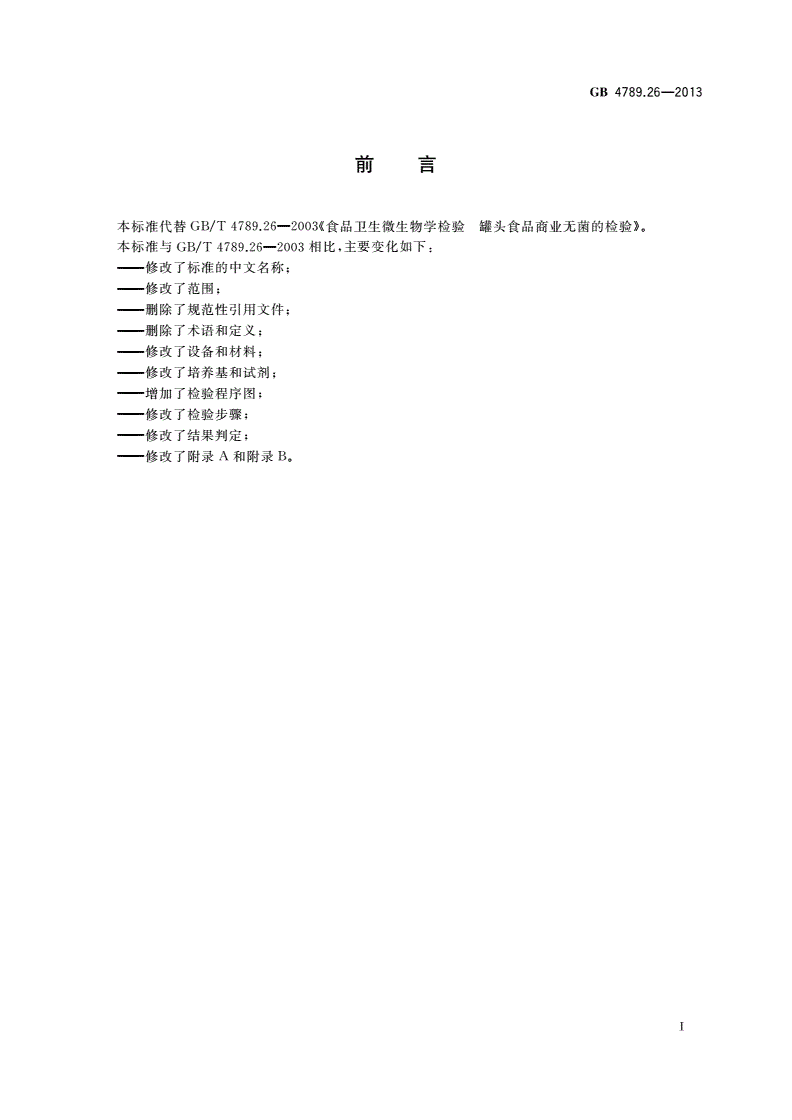 GB 4789.26-2013 食品安全国家标准 食品微生物学检验 商业无菌检验-第2页