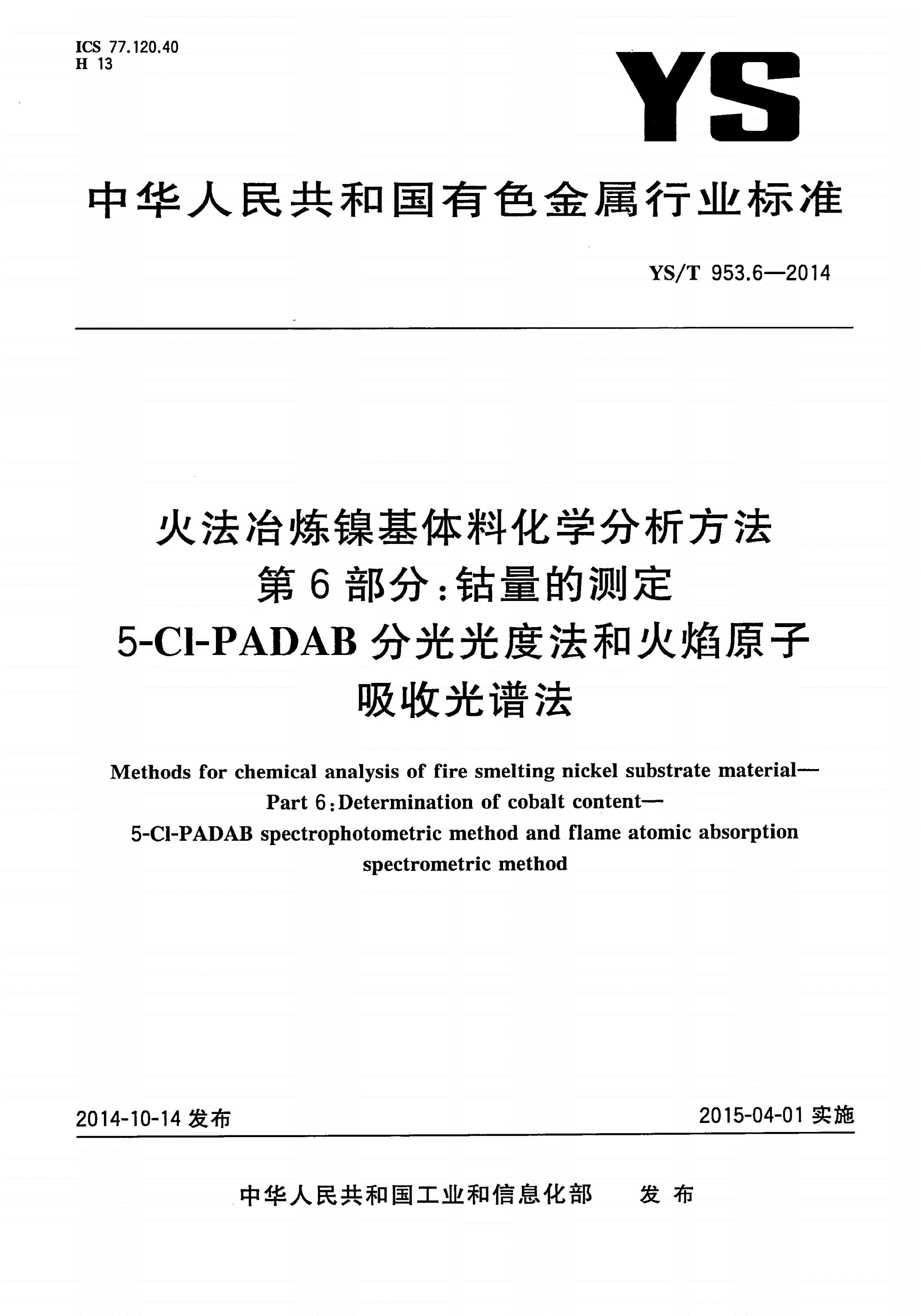 YS/T 953.6-2014 火法冶炼镍基体料化学分析方法 第6部分：钴量的测定 5-Cl-PADAB分光光度法和火焰原子吸收光谱法-第1页