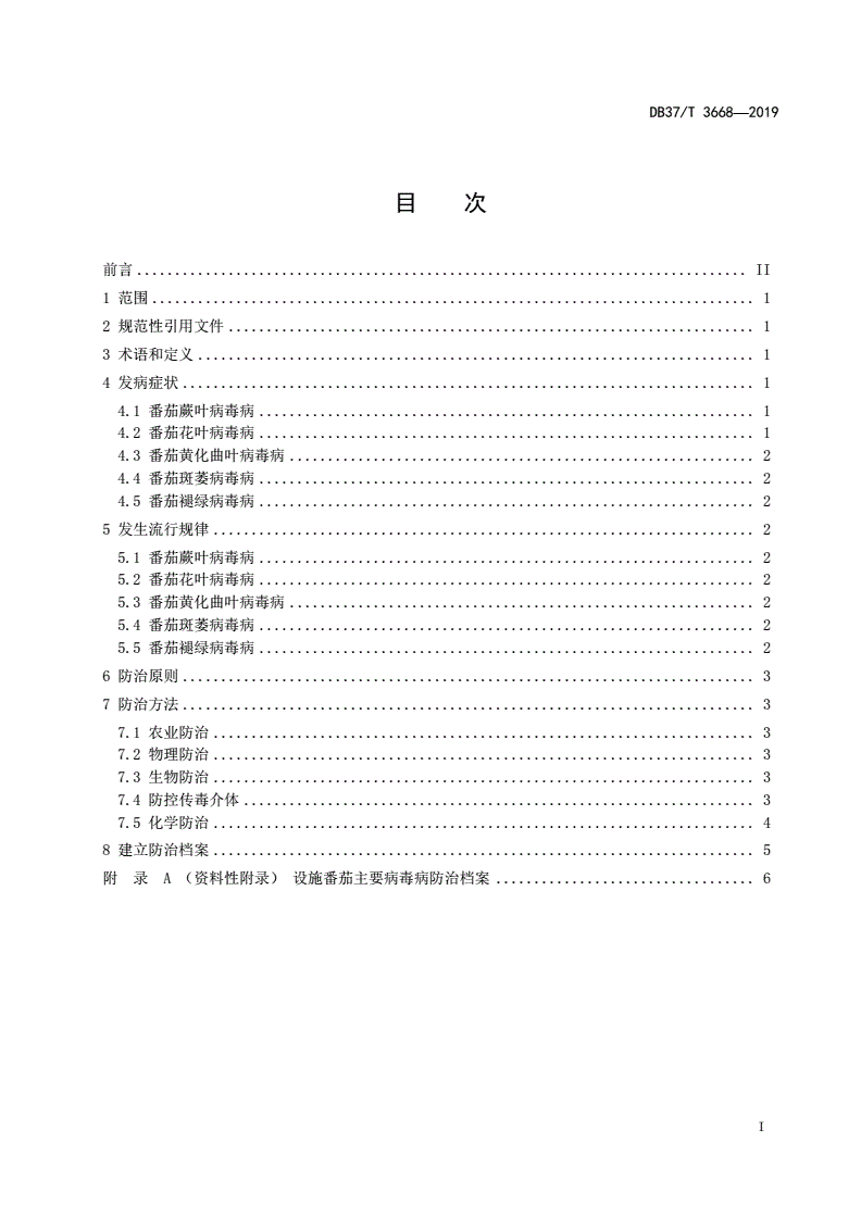 DB37/T 3668-2019 设施番茄主要病毒病防控技术规程-第2页