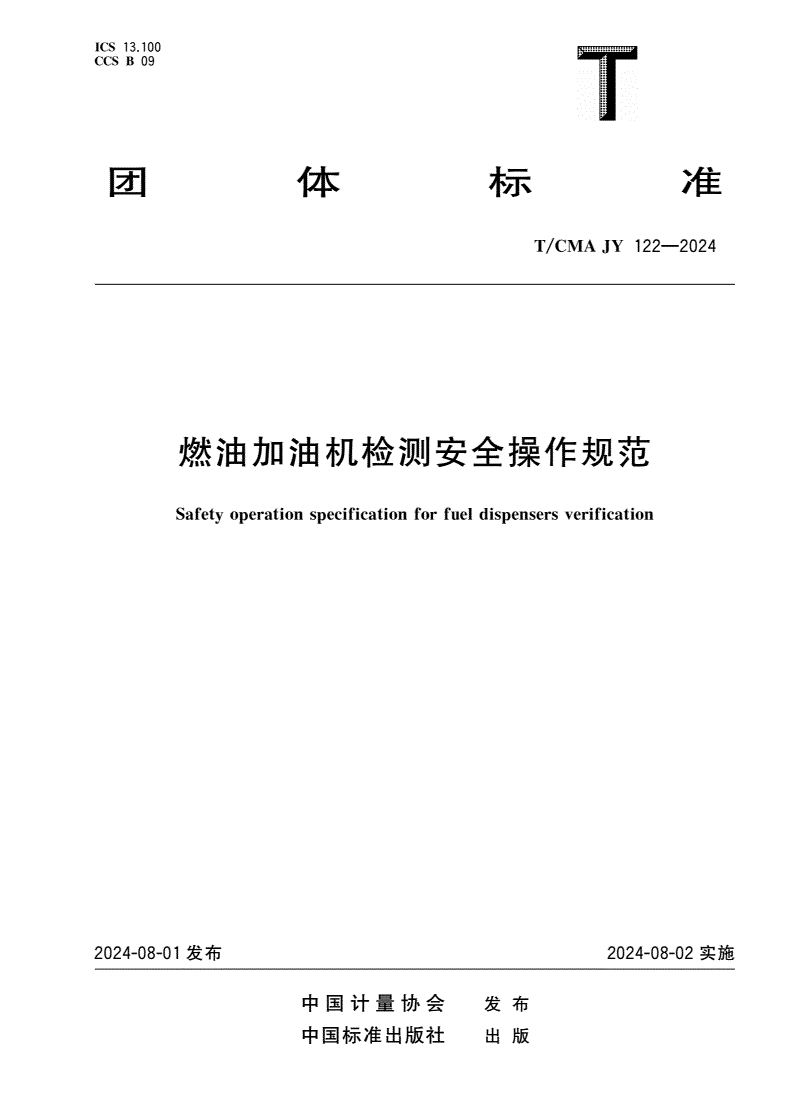 T/CMA JY_122-2024 燃油加油机检测安全操作规范-第1页