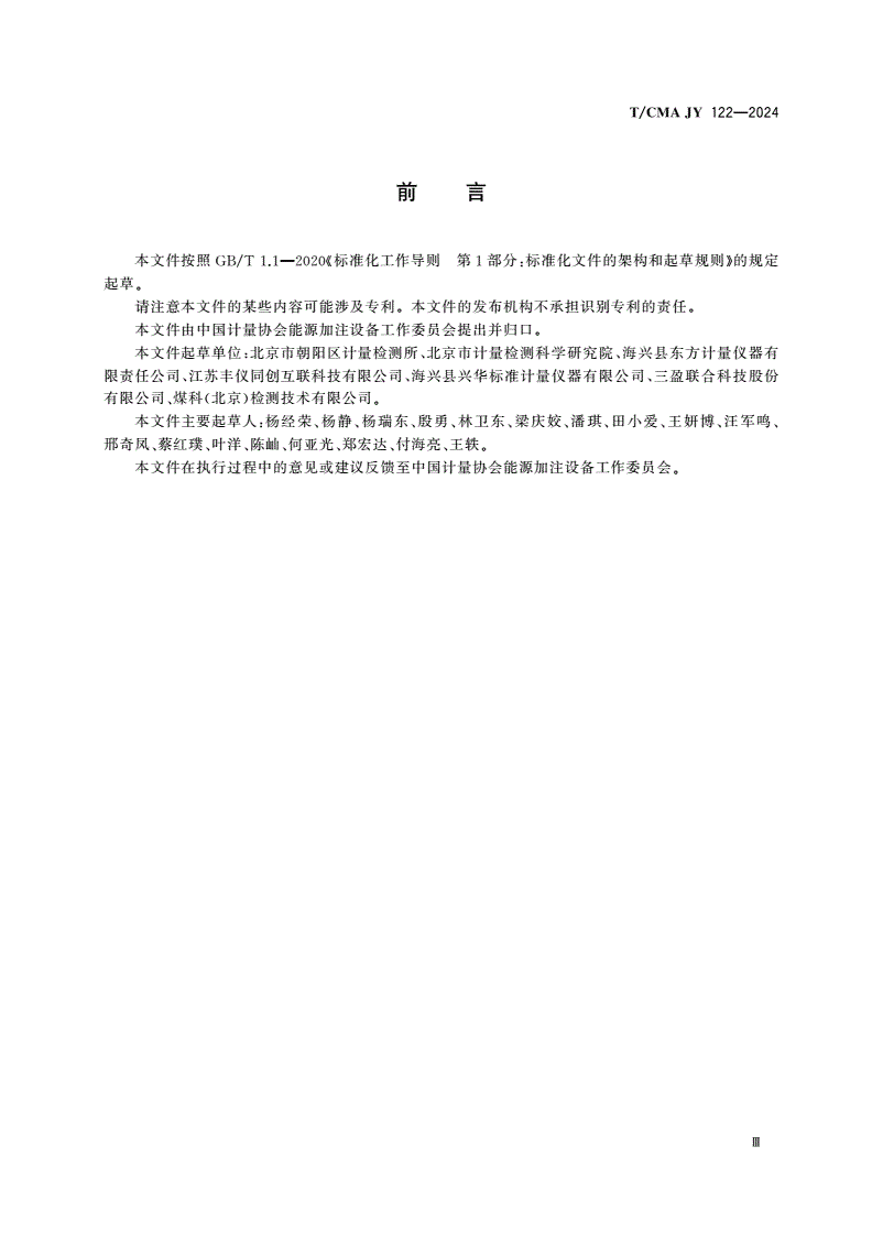 T/CMA JY_122-2024 燃油加油机检测安全操作规范-第3页