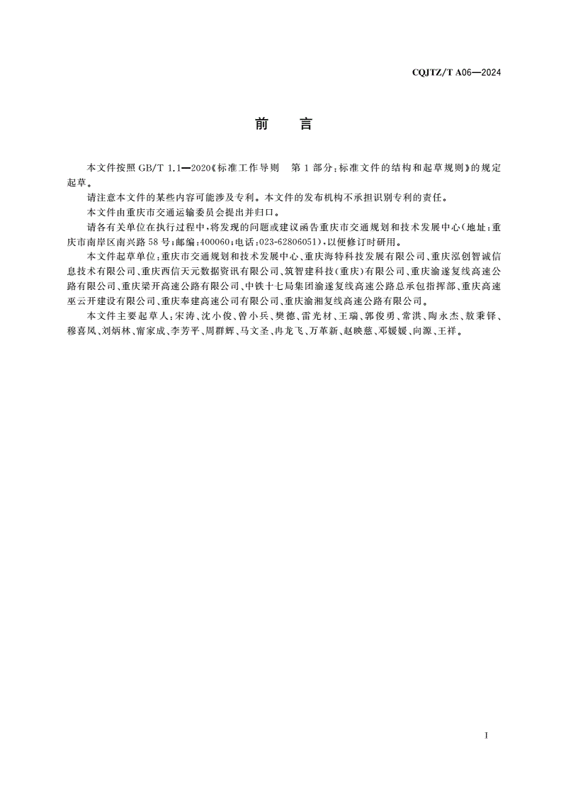 CQJTZ/T A06-2024 公路建设项目档案信息数据采集规范-第2页