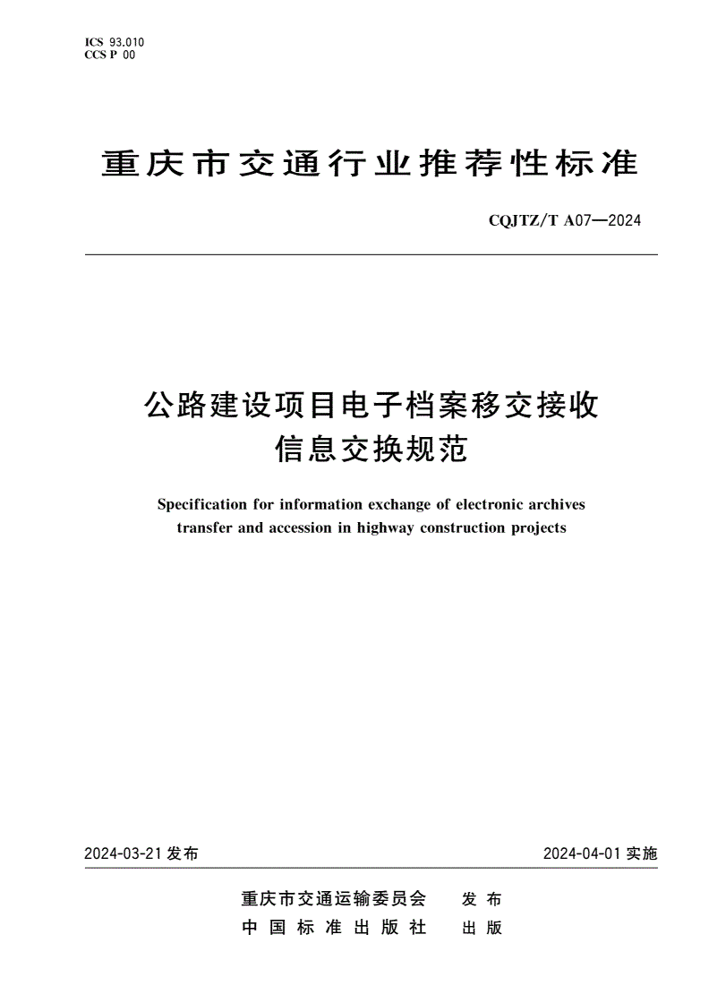 CQJTZ/T A07-2024 公路建设项目电子档案移交接收信息交换规范-第1页
