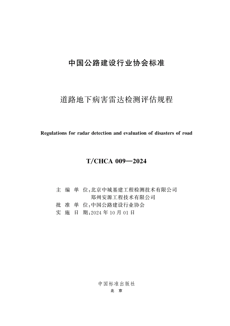 T/CHCA 009-2024 道路地下病害雷达检测评估规程-第2页